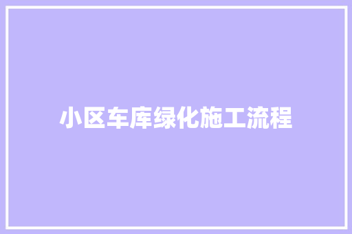 小区车库绿化施工流程