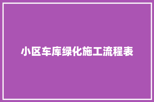小区车库绿化施工流程表