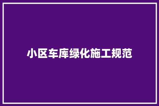 小区车库绿化施工规范 育苗设备
