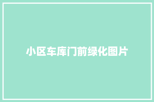 小区车库门前绿化图片