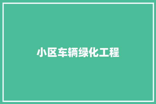 小区车辆绿化工程