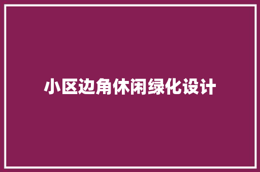 小区边角休闲绿化设计