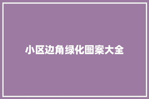 小区边角绿化图案大全