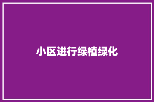 小区进行绿植绿化
