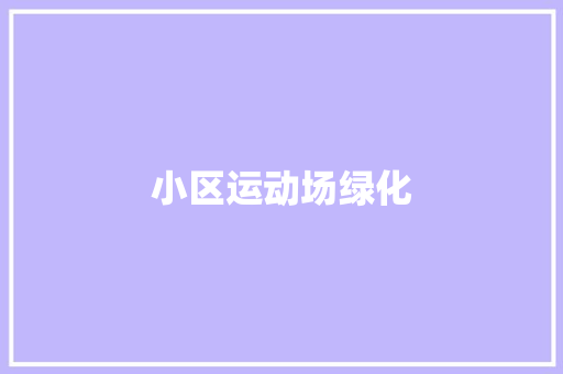 小区运动场绿化