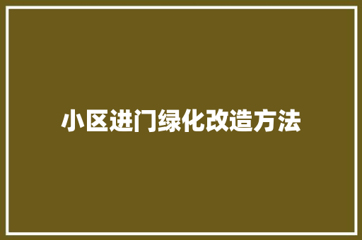 小区进门绿化改造方法