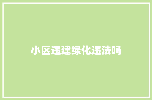 小区违建绿化违法吗