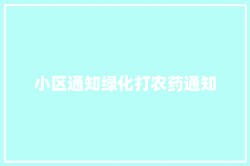 小区通知绿化打农药通知