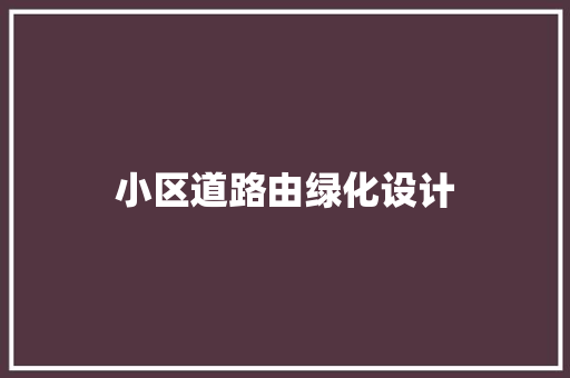 小区道路由绿化设计