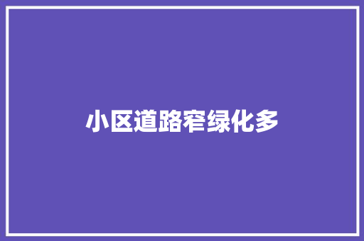 小区道路窄绿化多