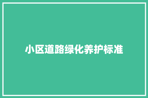 小区道路绿化养护标准