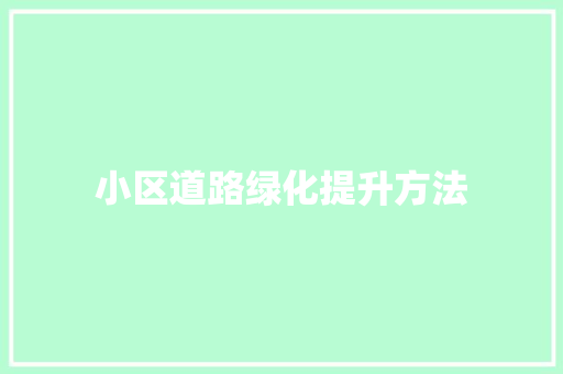 小区道路绿化提升方法