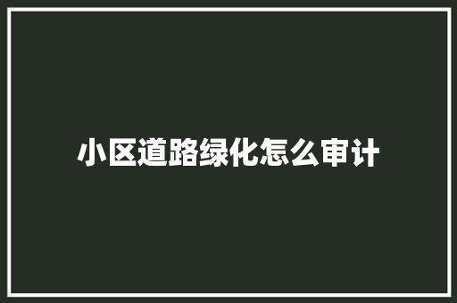小区道路绿化怎么审计