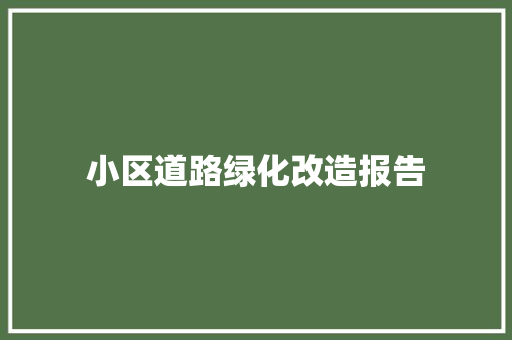 小区道路绿化改造报告