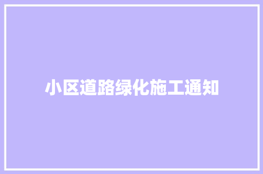 小区道路绿化施工通知