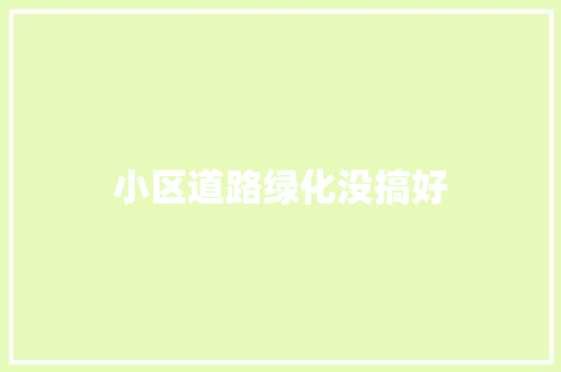 小区道路绿化没搞好