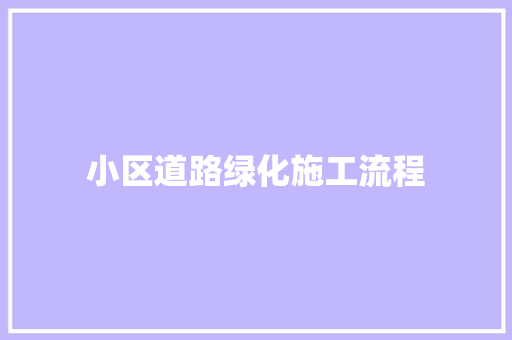 小区道路绿化施工流程