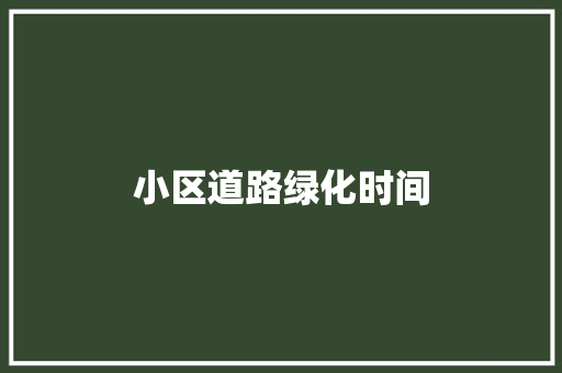 小区道路绿化时间