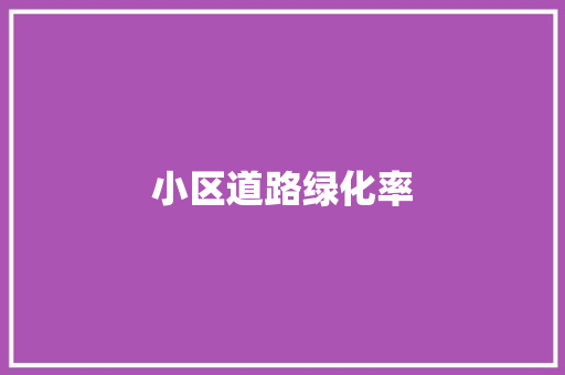小区道路绿化率