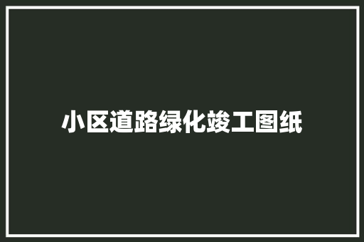 小区道路绿化竣工图纸