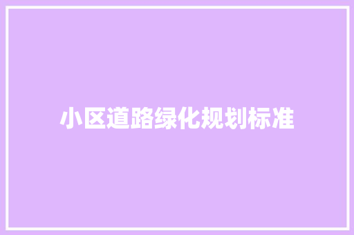 小区道路绿化规划标准 水果育苗