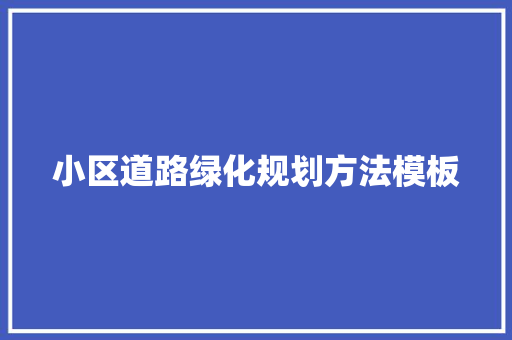 小区道路绿化规划方法模板