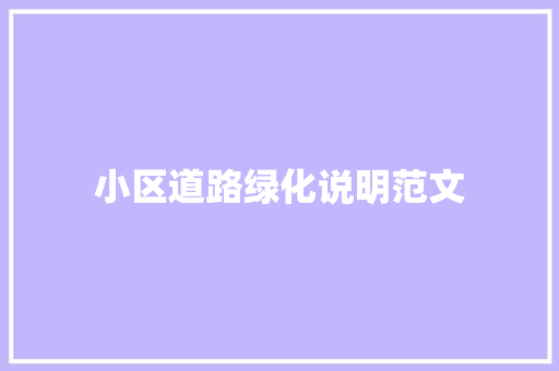 小区道路绿化说明范文