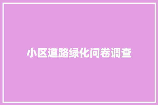 小区道路绿化问卷调查