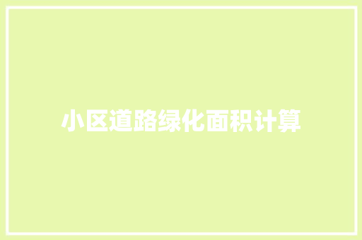 小区道路绿化面积计算