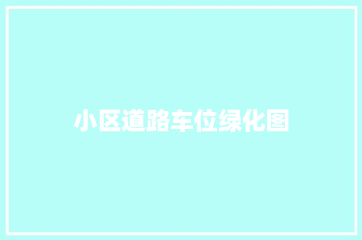 小区道路车位绿化图