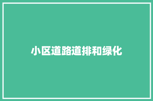 小区道路道排和绿化 有机育苗