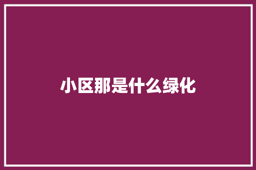小区那是什么绿化