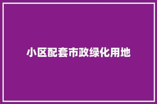 小区配套市政绿化用地