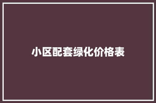 小区配套绿化价格表