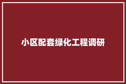 小区配套绿化工程调研
