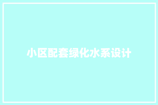 小区配套绿化水系设计