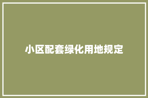 小区配套绿化用地规定