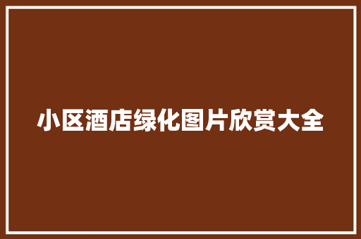 小区酒店绿化图片欣赏大全