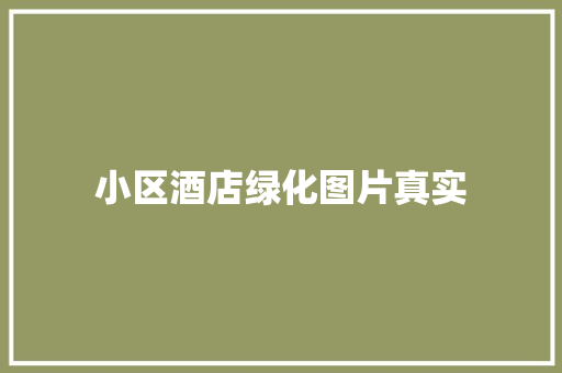 小区酒店绿化图片真实
