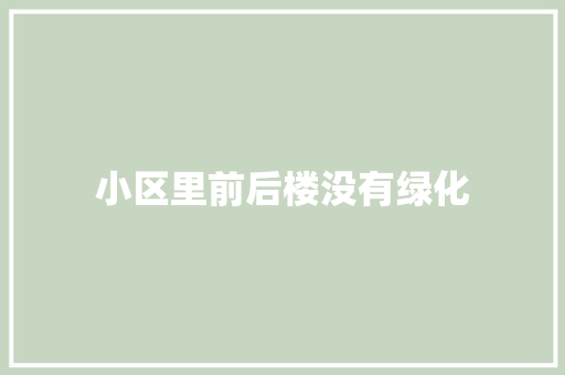 小区里前后楼没有绿化