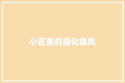 小区里的绿化像风