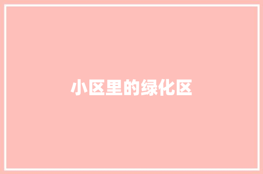 小区里的绿化区