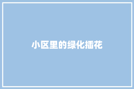 小区里的绿化插花