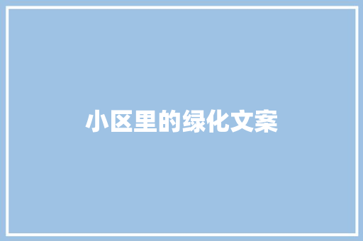 小区里的绿化文案
