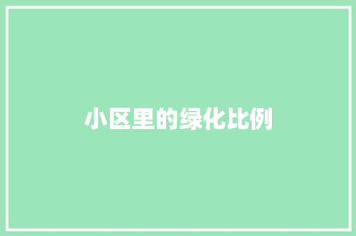 小区里的绿化比例