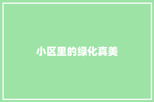小区里的绿化真美