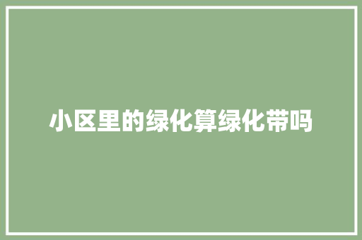 小区里的绿化算绿化带吗