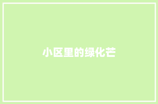 小区里的绿化芒