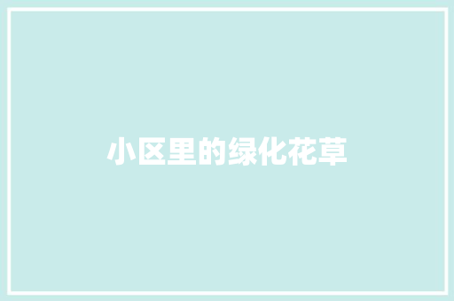 小区里的绿化花草