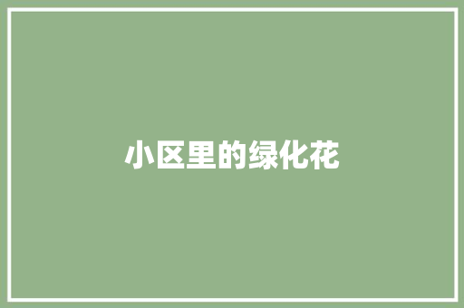 小区里的绿化花